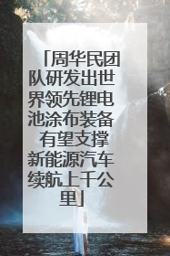 周华民团队研发出世界领先锂电池涂布装备 有望支撑新能源汽车续航上千公里