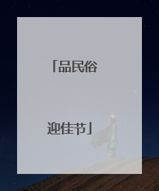 品民俗 迎佳节