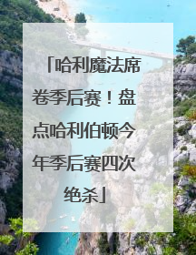 哈利魔法席卷季后赛！盘点哈利伯顿今年季后赛四次绝杀
