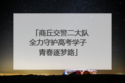 商丘交警二大队全力守护高考学子青春逐梦路