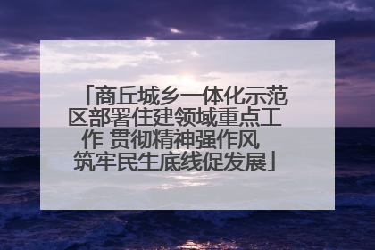 商丘城乡一体化示范区部署住建领域重点工作 贯彻精神强作风 筑牢民生底线促发展