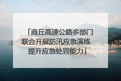 商丘高速公路多部门联合开展防汛应急演练 提升应急处置能力