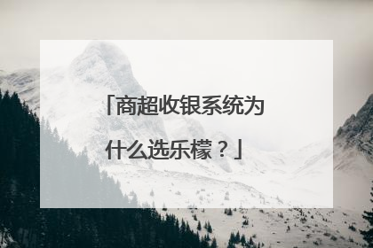 商超收银系统为什么选乐檬？