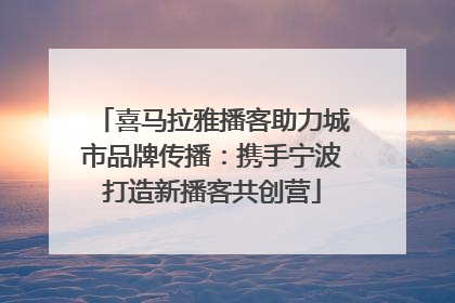 喜马拉雅播客助力城市品牌传播：携手宁波打造新播客共创营
