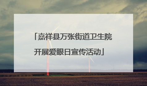 嘉祥县万张街道卫生院开展爱眼日宣传活动