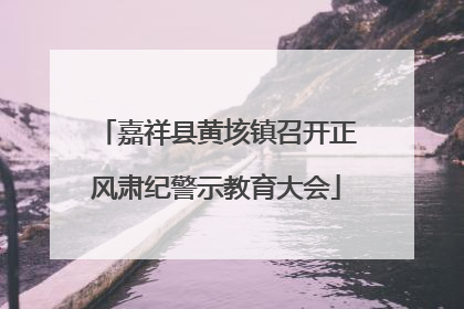 嘉祥县黄垓镇召开正风肃纪警示教育大会