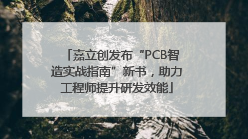 嘉立创发布“PCB智造实战指南”新书，助力工程师提升研发效能