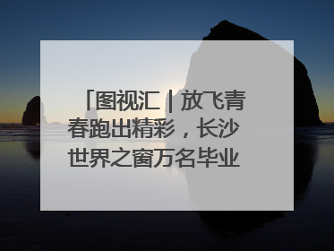 图视汇｜放飞青春跑出精彩，长沙世界之窗万名毕业生大趴举行