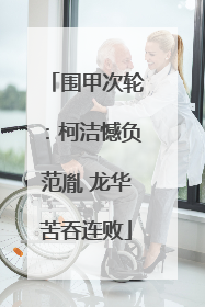 围甲次轮：柯洁憾负范胤 龙华苦吞连败