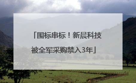围标串标！新晨科技被全军采购禁入3年