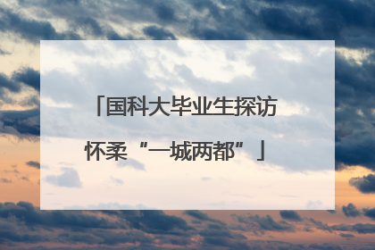 国科大毕业生探访怀柔“一城两都”