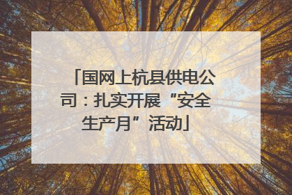 国网上杭县供电公司：扎实开展“安全生产月”活动