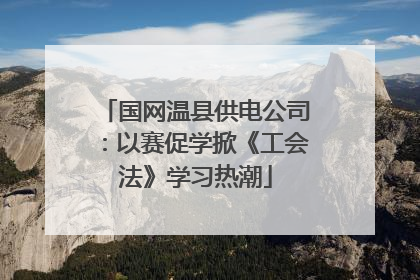 国网温县供电公司：以赛促学掀《工会法》学习热潮