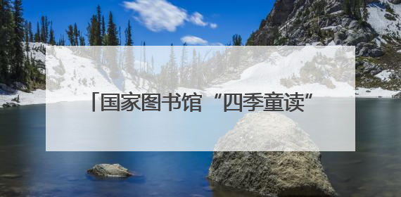 国家图书馆“四季童读”2025年夏季卷发布