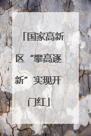 国家高新区“攀高逐新”实现开门红