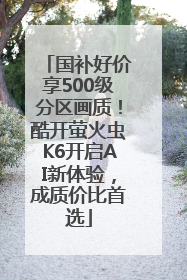 国补好价享500级分区画质！酷开萤火虫K6开启AI新体验，成质价比首选