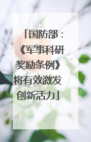 国防部：《军事科研奖励条例》将有效激发创新活力