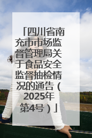 四川省南充市市场监督管理局关于食品安全监督抽检情况的通告（2025年第4号）