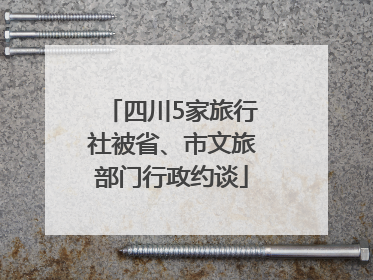 四川5家旅行社被省、市文旅部门行政约谈