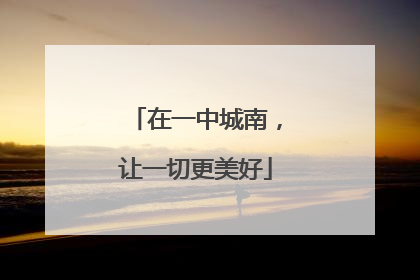 在一中城南，让一切更美好