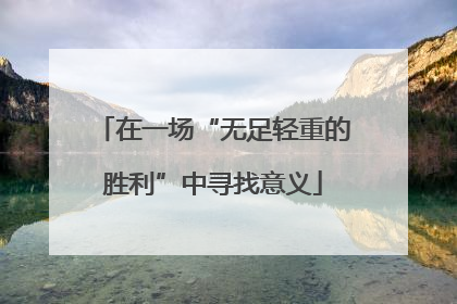 在一场“无足轻重的胜利”中寻找意义