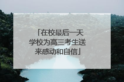 在校最后一天 学校为高三考生送来感动和自信