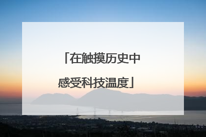 在触摸历史中感受科技温度