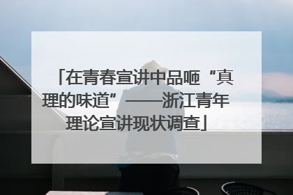 在青春宣讲中品咂“真理的味道”——浙江青年理论宣讲现状调查
