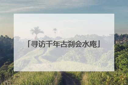 寻访千年古刹会水庵