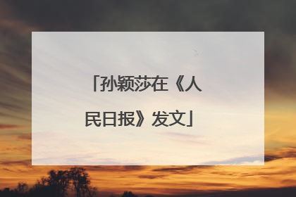 孙颖莎在《人民日报》发文