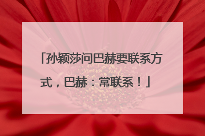 孙颖莎问巴赫要联系方式，巴赫：常联系！