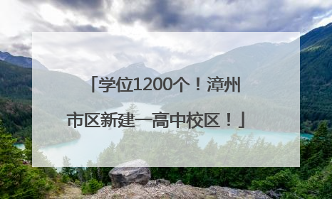学位1200个！漳州市区新建一高中校区！