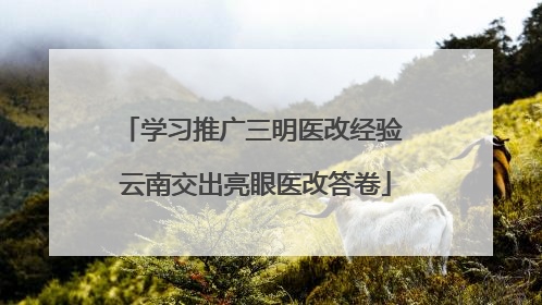 学习推广三明医改经验 云南交出亮眼医改答卷