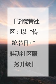 学院巷社区：以“传统节日+”推动社区服务升级