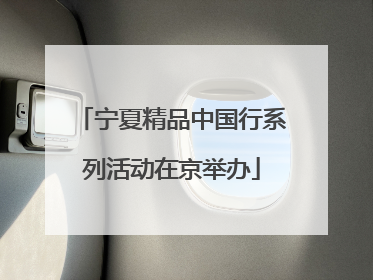 宁夏精品中国行系列活动在京举办