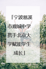 宁波慈溪市观城中学携手北京大学赋能学生成长