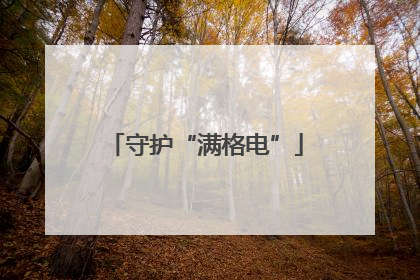 守护“满格电”