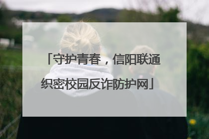 守护青春，信阳联通织密校园反诈防护网
