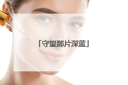 守望那片深蓝