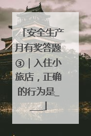 安全生产月有奖答题③｜入住小旅店，正确的行为是____