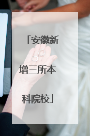 安徽新增三所本科院校