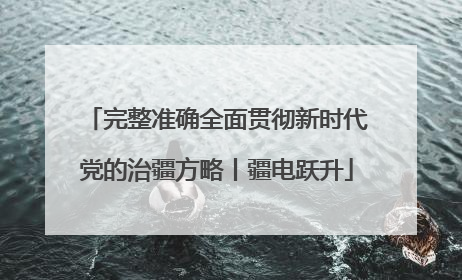 完整准确全面贯彻新时代党的治疆方略丨疆电跃升