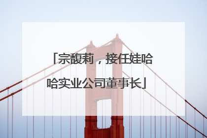 宗馥莉，接任娃哈哈实业公司董事长