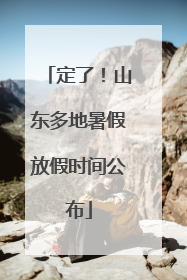 定了！山东多地暑假放假时间公布