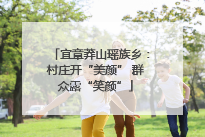 宜章莽山瑶族乡：村庄开“美颜” 群众露“笑颜”