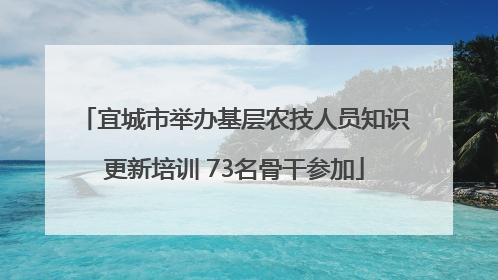 宜城市举办基层农技人员知识更新培训 73名骨干参加