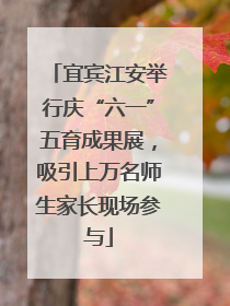 宜宾江安举行庆“六一”五育成果展，吸引上万名师生家长现场参与