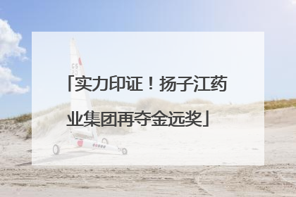 实力印证！扬子江药业集团再夺金远奖