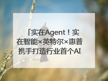 实在Agent！实在智能×英特尔×惠普携手打造行业首个AI PC 智能体