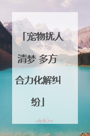 宠物扰人清梦 多方合力化解纠纷